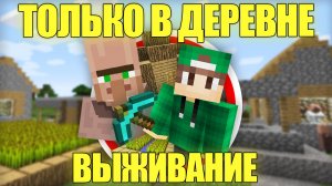 МАЙНКРАФТ НО ВЫЖИВАЕШЬ ТОЛЬКО В ДЕРЕВНЕ ЖИТЕЛЕЙ | Риколит Minecraft
