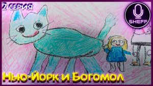 PRAGMATA - Нью-Йорк, Восемь и богомол...