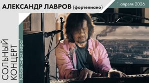 Александр Лавров (фортепиано). Фрагменты концерта «Кабачковая игра». 1 апреля 2026 года.
