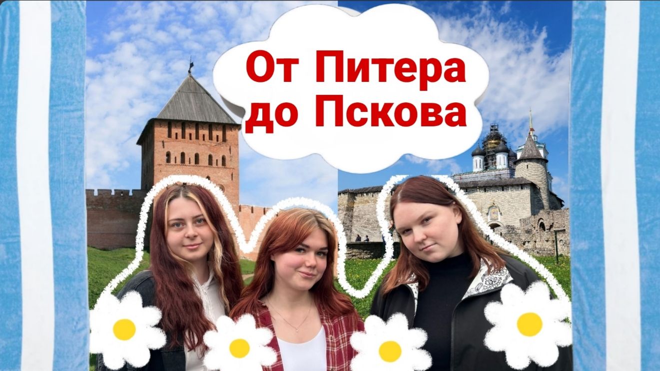 От Питера до Пскова за один день: Новгородский кремль, Ледовое побоище и река Череха. Главный объект