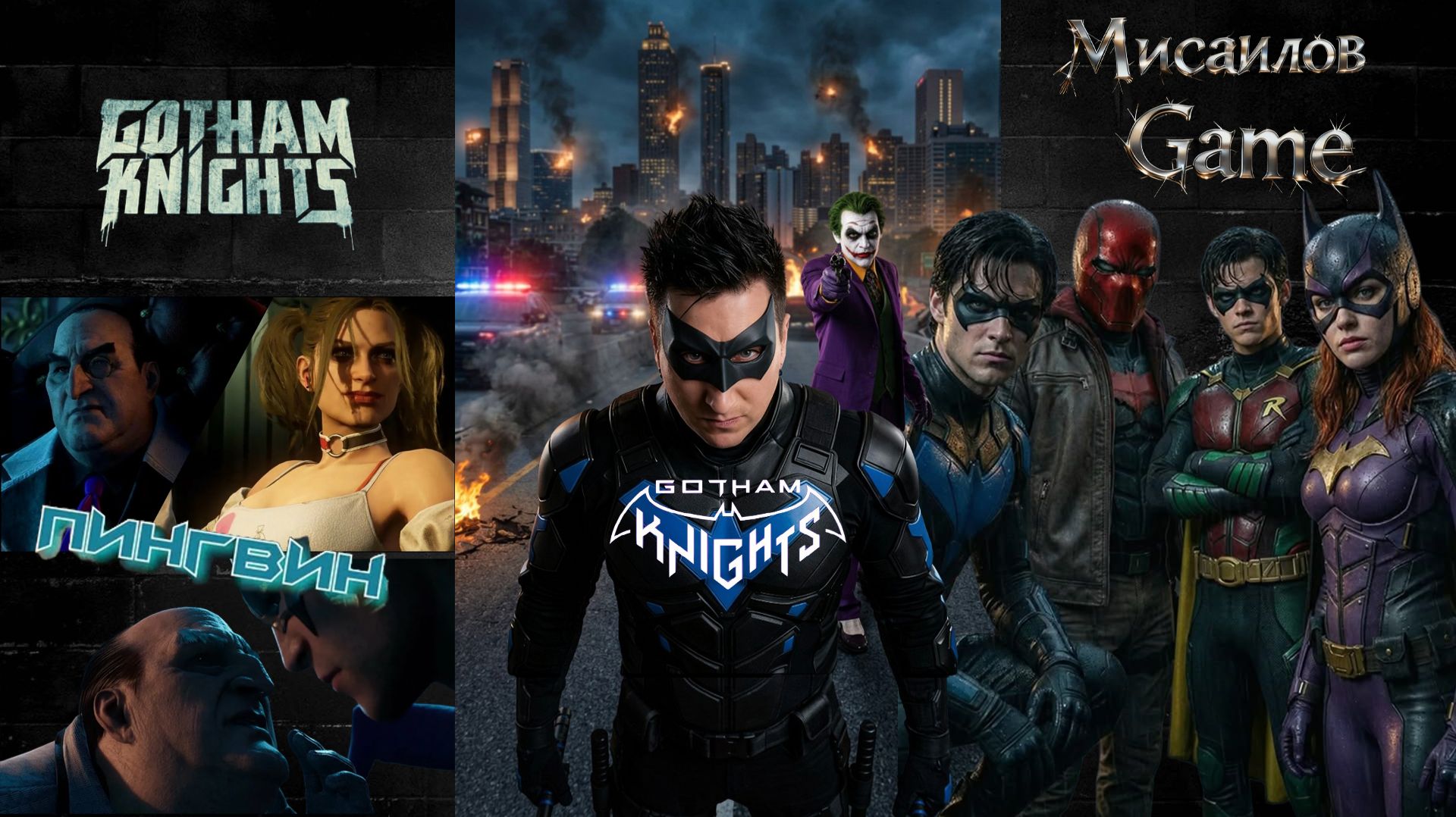 Gotham Knights Стрим 🔊 Ночной патруль🔊