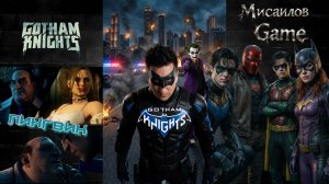 Gotham Knights🔊 Ночной патруль🔊