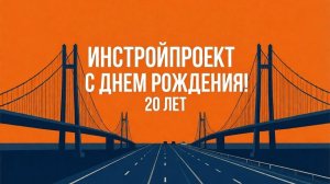 Поздравление с днём рождения ООО «Инстройпроект» ОП г. Владимир