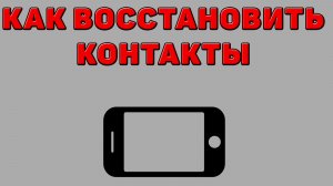 Как восстановить контакты на Телефоне