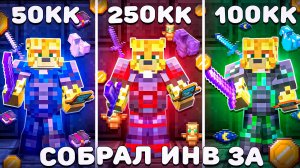 Купил Инвентарь За 50 КК | 100КК | 250КК На Анархии - Майнкрафт FunTime