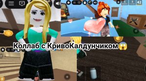 Коллаб с КривоКалдунчиком 😱*шок*#роблокс#мм2#залети