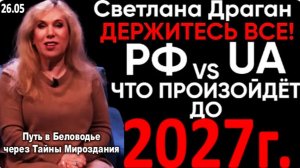 Светлана Драган: ГОТОВЬТЕСЬ! | Новый Прогноз до 2027 Года