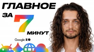 ГЛАВНАЯ ПРЕЗЕНТАЦИЯ Google? I/O 2026. Все новинки за 7 минут