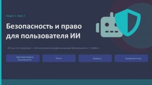 Тема 3. Безопасность и право для пользователя. Часть 1