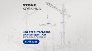 Ход строительства проектов STONE Ходынка — май 2026 г.