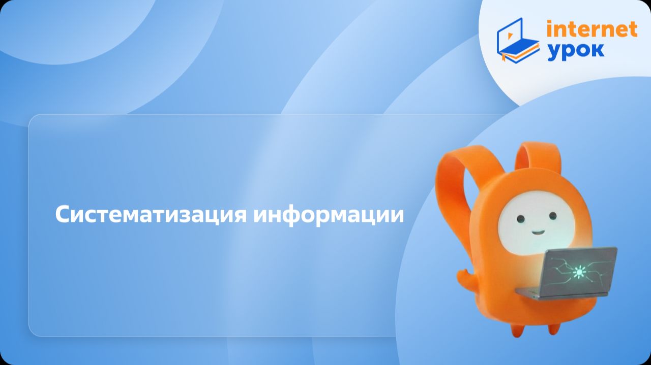 Информатика 5 класс. Систематизация информации