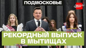 38 золотых и 35 серебряных медалистов: как прошел последний звонок в Мытищинском лицее №34
