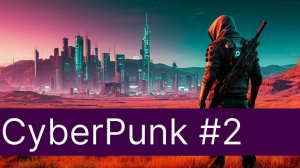 Raskatov ⌇ Cyberpunk 2077 #2.2 — А что если убить фиксера? Продолжаем, высокая сложность