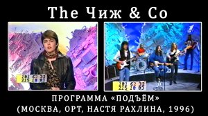 1996. The Чиж & Co – Программа «Подъём» (Москва, ОРТ, 1996)