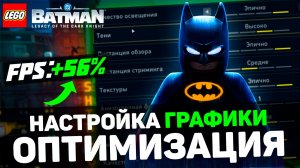 LEGO BATMAN: ГАЙД по ОПТИМИЗАЦИИ | Максимум FPS | Лучшие настройки