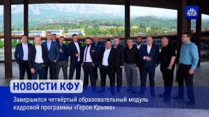 Завершился четвёртый образовательный модуль кадровой программы «Герои Крыма»