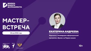 Школа юного журналиста | Мастер-встреча с Екатериной Андреевой