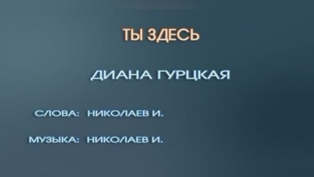 Караоке «Ты здесь», Диана Гурцкая, 1999г.