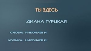 Караоке «Ты здесь», Диана Гурцкая, 1999г.