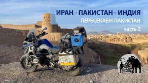 В Индию на мотоциклах. Пересекаем Пакистан. Часть 2