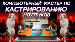 Профессионал по «кастрации» ноутбуков и жесть с DELL XPS 15 9530 (2024) за 2800€ который 145 дней...