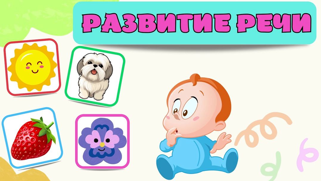 Развивающие мультики для детей/Учимся говорить/Развитие речи/Обучающие видео для малышей 2