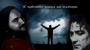 Я чувства кинул на алтарь