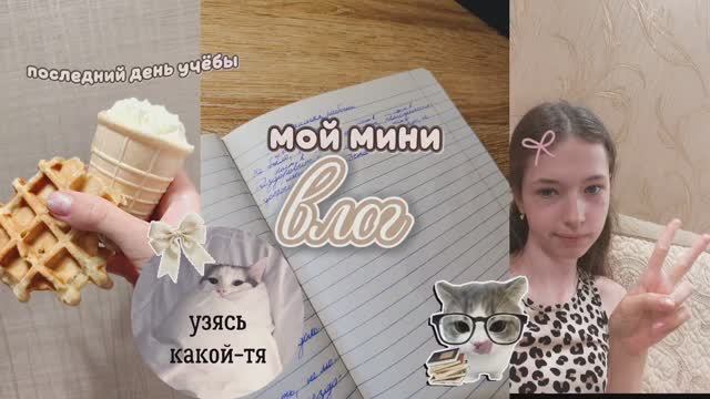 Мой мини-влог | последний день учёбы🌷 смотреть онлайн