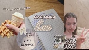 Мой мини-влог | последний день учёбы🌷