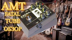 AMT FATAL TUBE (эмулятор лампы) ОБЗОР + АНОНС