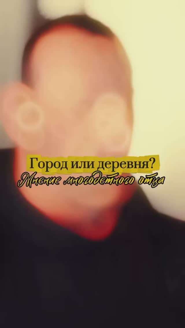 Город или деревня? Мнение многодетного отца. смотреть онлайн