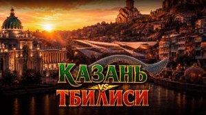 Казань или Тбилиси: где лучше жить? Сравнение столицы Татарстана со столицами стран СНГ