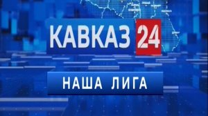 «Наша Лига»: спортивные итоги недели