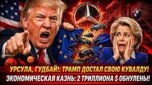 Donald Trump ВВЁЛ ВОЙСКА В АВТОПРОМ European Union! ЭКОНОМИКА Europe В ПЕПЕЛ ЗА ОДНУ НОЧЬ!