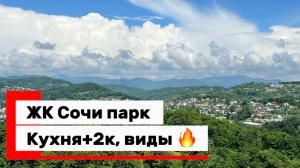 ЖК Сочи парк. Отличная планировка, высокий этаж, виды на ГОРЫ !