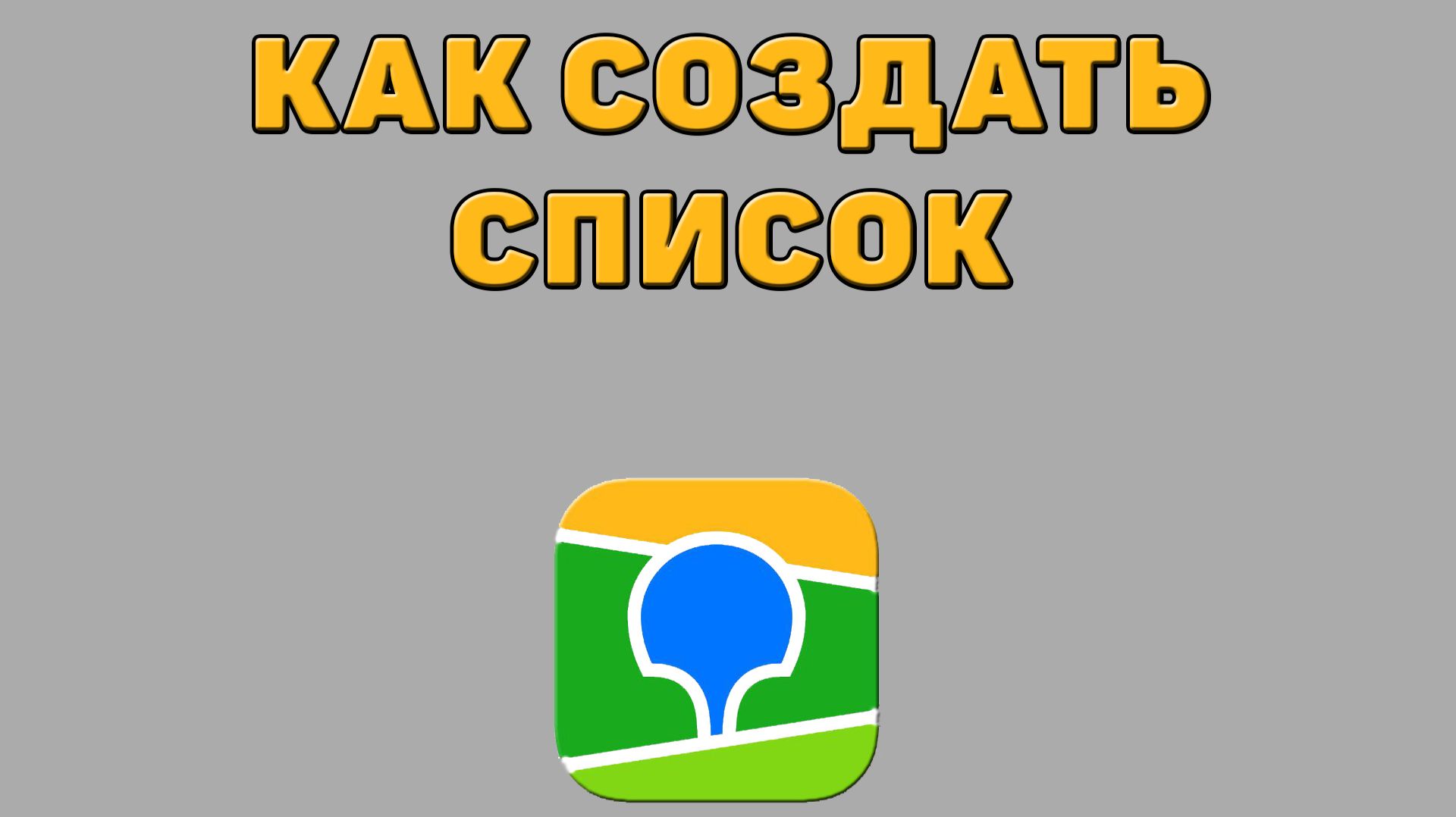 Как создать список в 2 ГИС