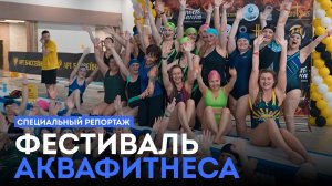Специальный репортаж. Фестиваль аквафитнеса. (26.06.26)