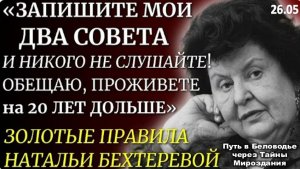 «Правила Жизни на 1000%»: Наталья Бехтерева о Секретах Долголетия, Мозге и Загадке Смерти
