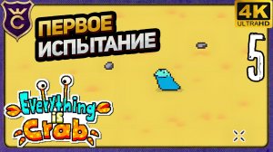 ПЕРВЫЕ ПОПЫТКИ В ИСПЫТАНИЕ! 5 Everything is Crab The Animal Evolution Roguelite