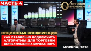Опционная конференция, Москва, 14 марта 2026, ч.4. Технологии