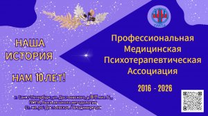 Нам 10 лет! Профессиональная Медицинская Психотерапевтическая Ассоциация  2016 - 2026, ПМПА