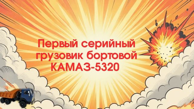 Буктрейлер по книге Путешествие по КАМАЗУ от стройки до машины