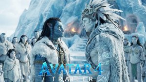 Аватар 4: Лед и буря (трейлер 2026)