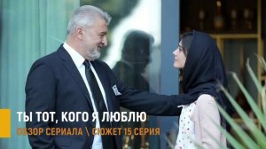 Ты тот, кого я люблю 15 серия турецкий сериал на русском разбор серии