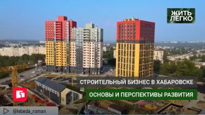 Строительный бизнес в Хабаровске. Основы и перспективы развития. Жить легко.26/05/2026. GuberniaTV