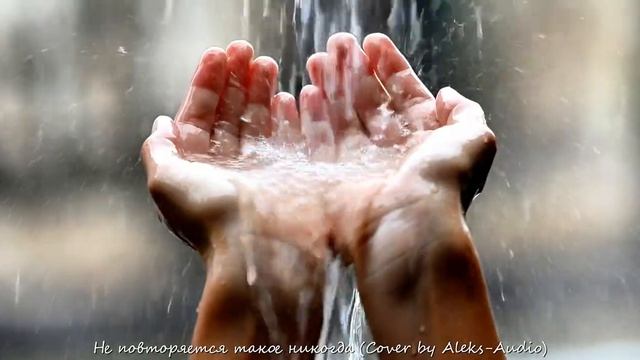 Не повторяется такое никогда (Cover by Aleks-Audio) _ ВИА Самоцветы Хиты 1975 смотреть онлайн