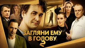 Загляни ему в голову/Сериал/2025/2сезон/Трейлер