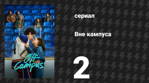 Вне кампуса 2 серия «Практика» (сериал, 2026)