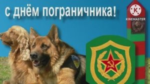ПЕСНИ,ПОСВЯЩЁННЫЕ ДНЮ ПОГРАНИЧНИКА