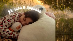 24 часа в деревне/Настя лимс